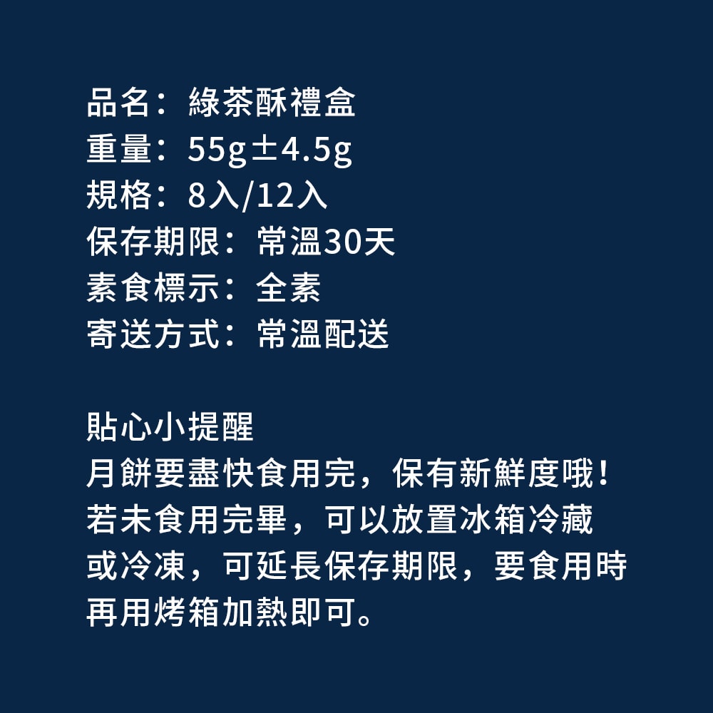 【樂活e棧】綠茶酥禮盒8入x2盒(全素 月餅 綠茶 傳統)(7個工作天出貨)