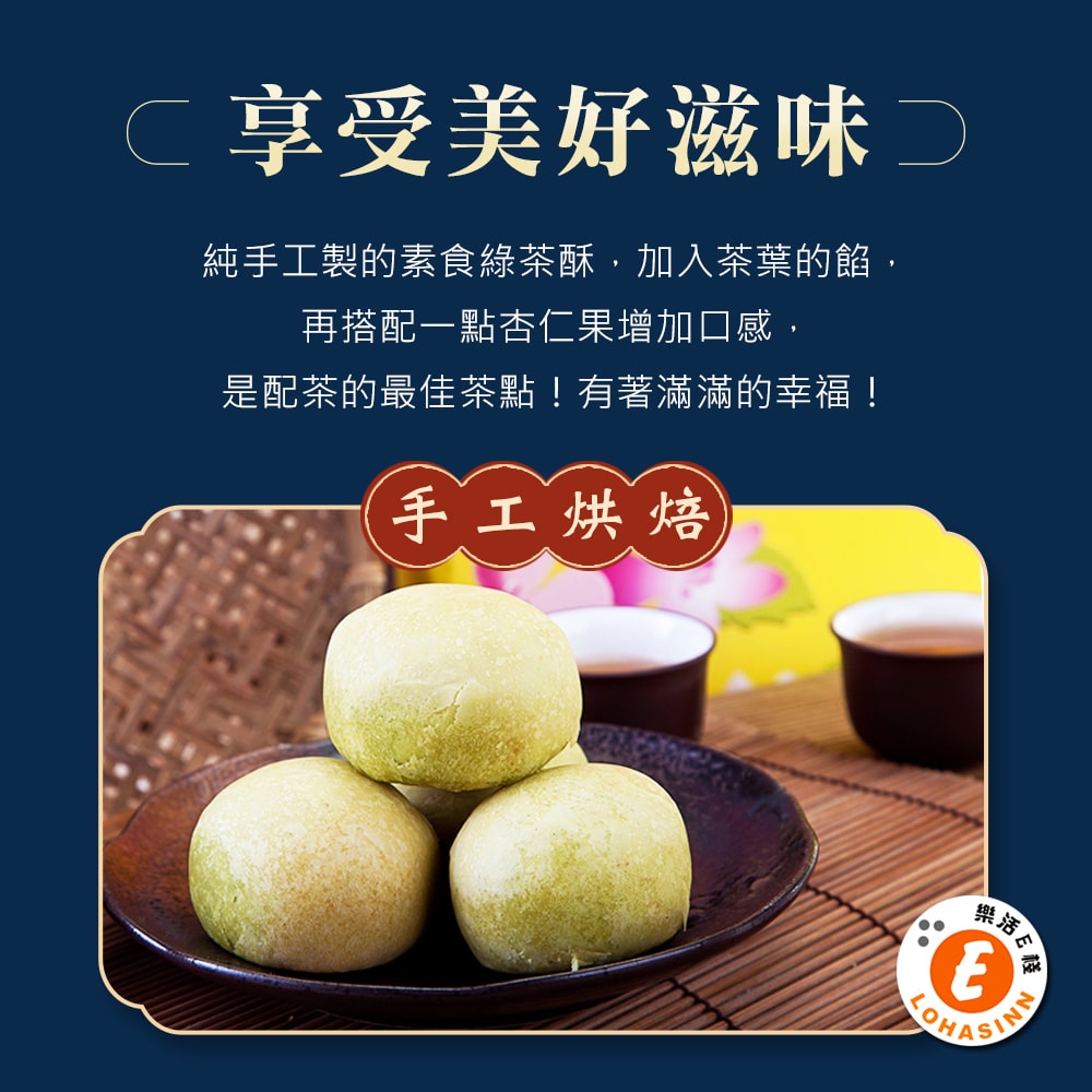 【樂活e棧】綠茶酥禮盒8入x2盒(全素 月餅 綠茶 傳統)(7個工作天出貨)