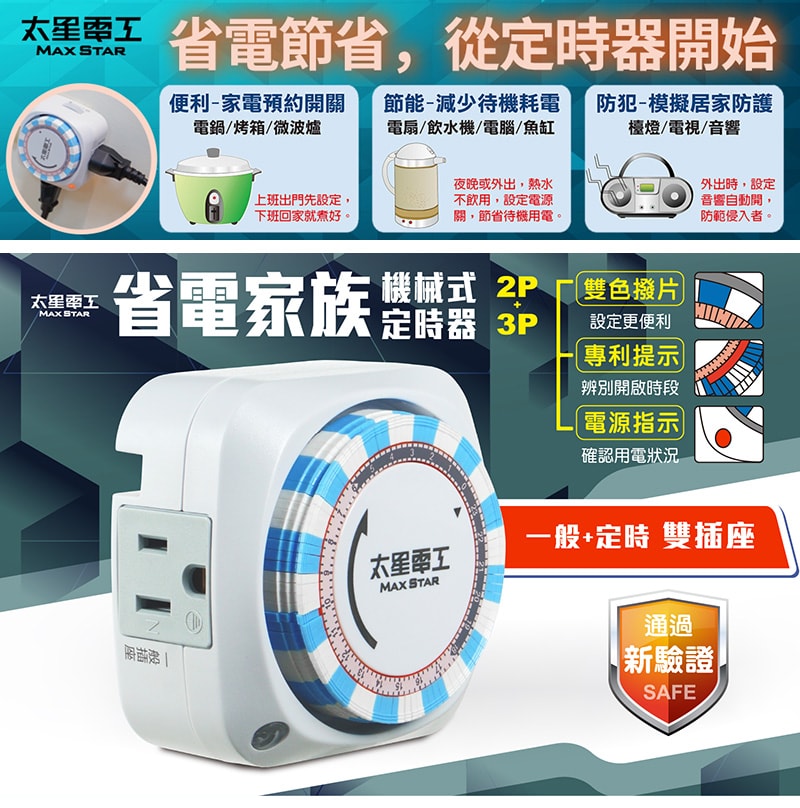 【太星電工】省電家族雙插座機械式定時器/+3P OTM306B(2入)