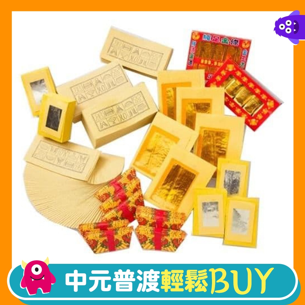 【金發財金紙】傳統豐富好兄弟含金條元寶套組(中元普渡專用)
