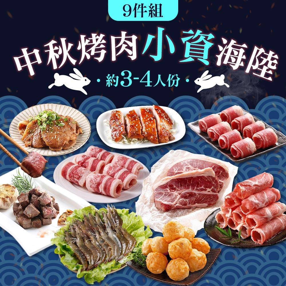 【鮮食堂】小資海陸烤肉9件組(約3-4人份/中秋烤肉) 冷凍免運