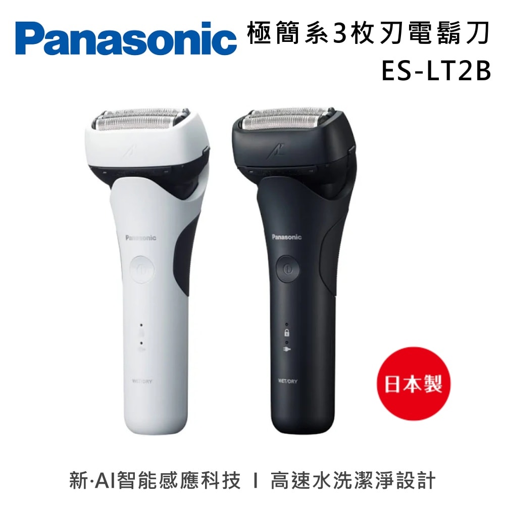 【Panasonic 國際牌】極簡系3枚刃電鬍刀ES-LT2B 兩色 日本製