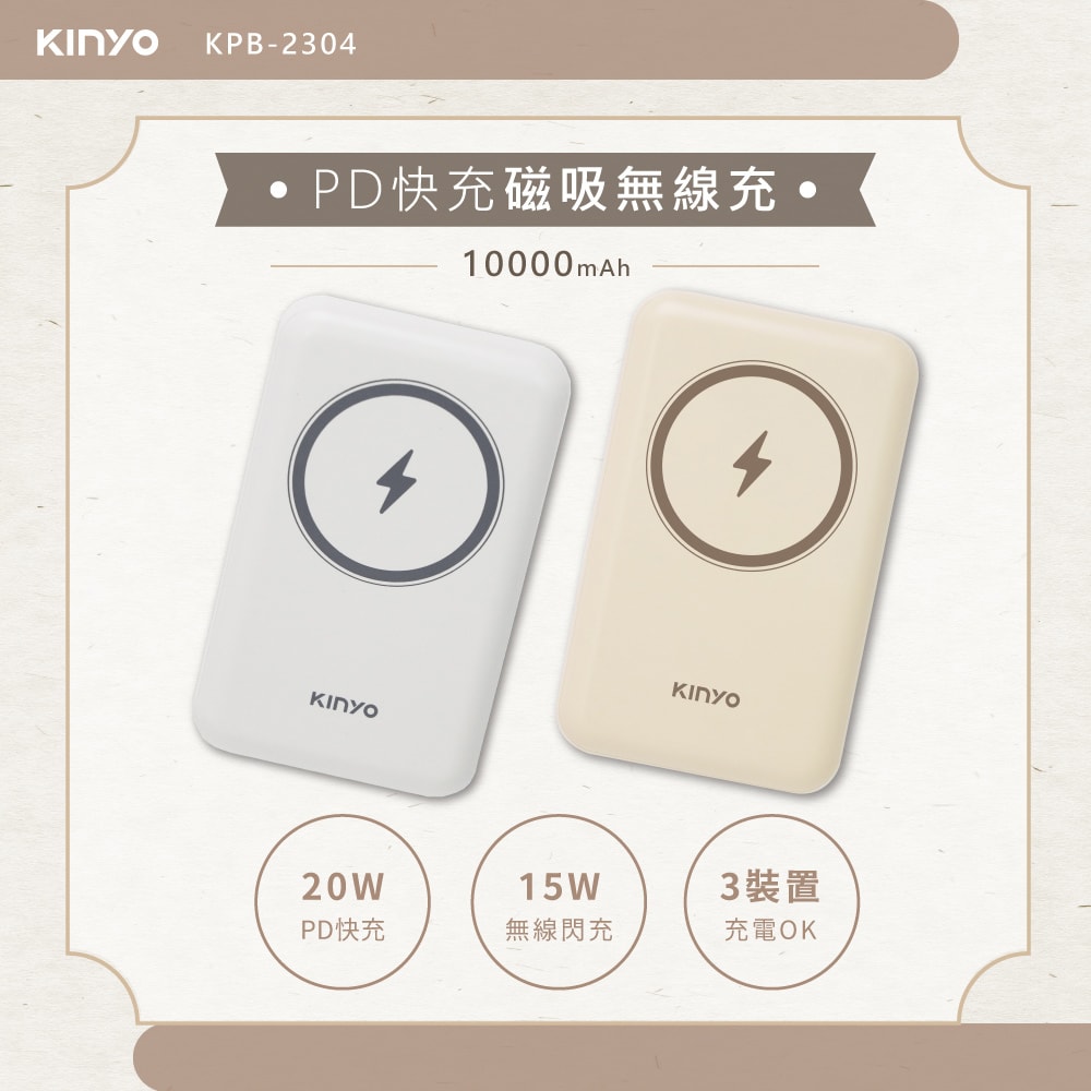 【KINYO】10000mAh磁吸充電/磁吸行動電源(KPB-2304)蘋果Magsafe/PD20W超快充