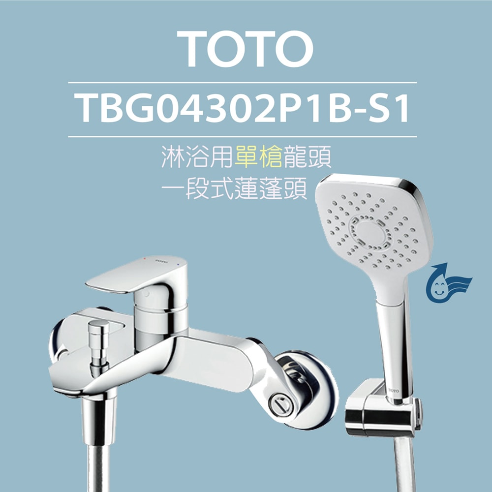 【TOTO】淋浴用單槍龍頭 TBG04302P1B-S1一段式蓮蓬頭(舒膚、高耐久陶瓷心)