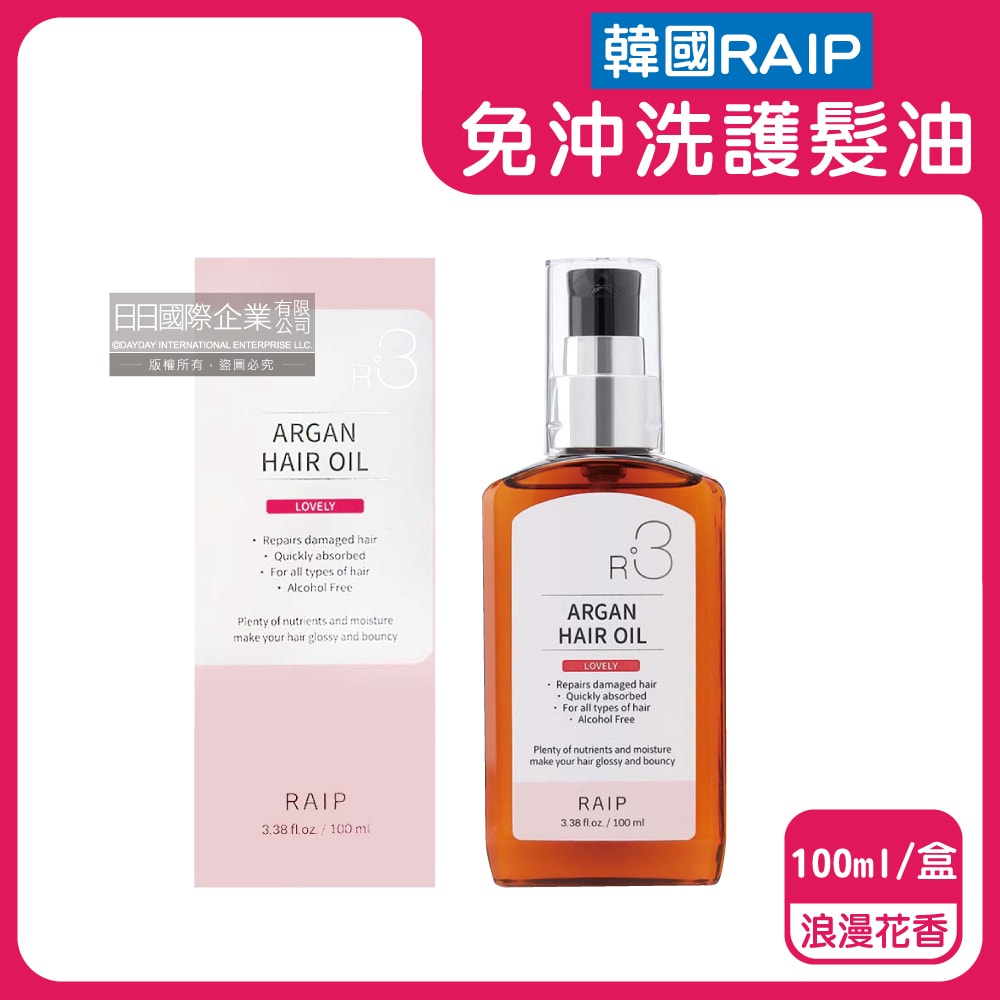 【RAIP】R3菁粹摩洛哥堅果油免沖洗滋養柔順香氛護髮油100ml/盒(髮絲潤澤精華油,秀髮亮澤水潤安瓶,髮尾護理保養阿甘油,乾濕兩用護髮膜)