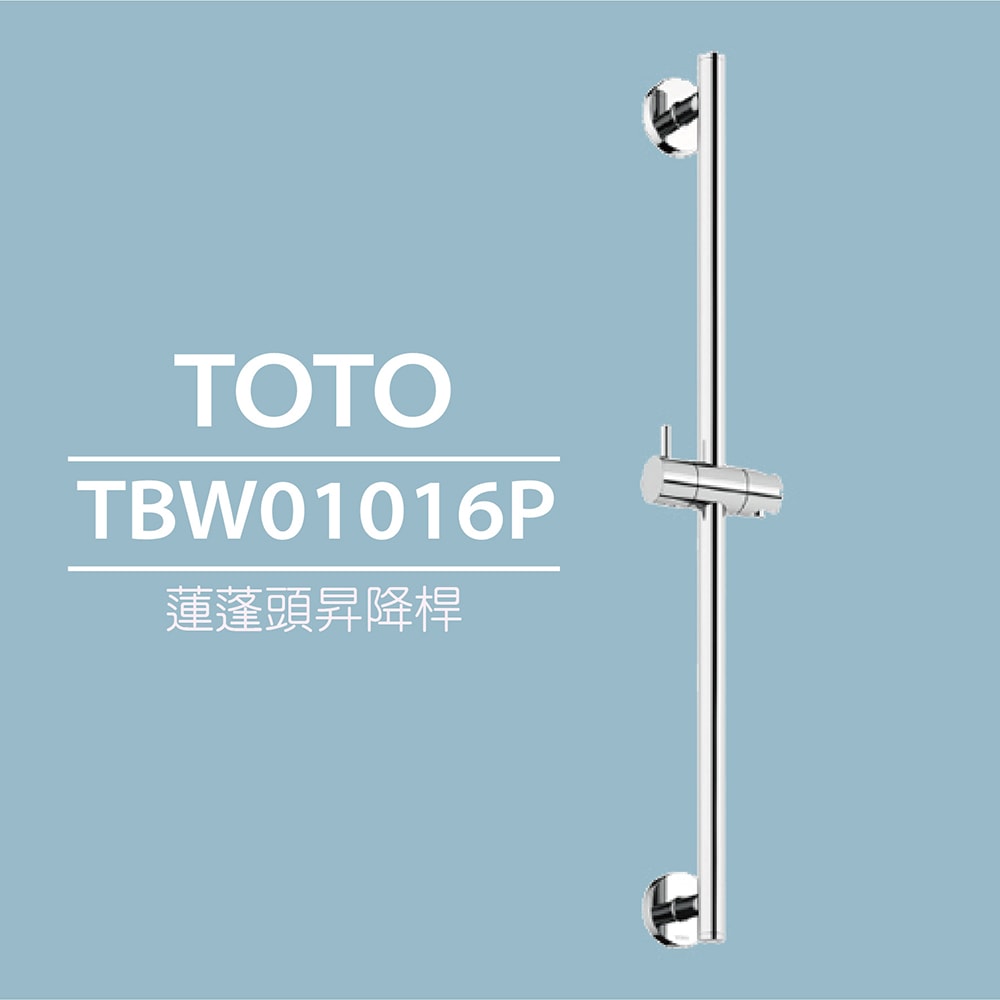 【TOTO】蓮蓬頭昇降桿TBW01016P