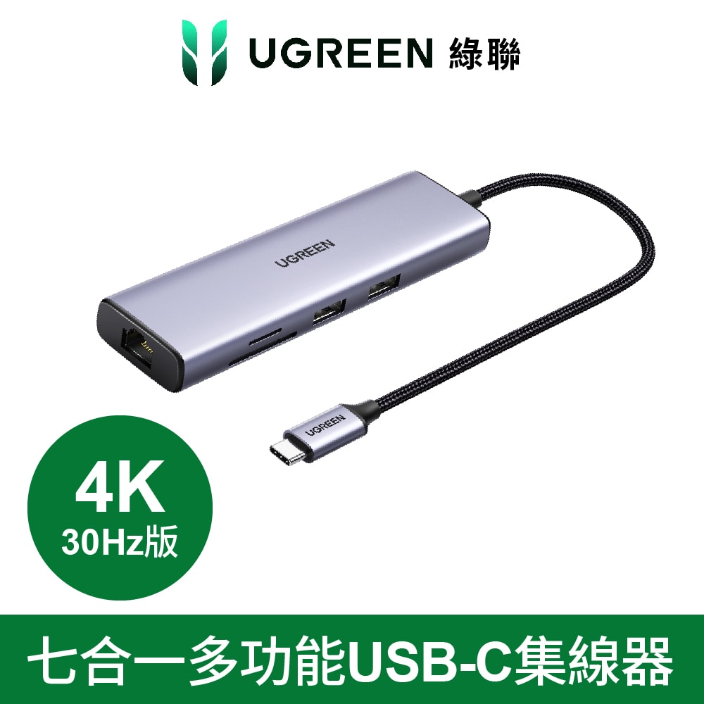 【UGREEN】綠聯 七合一多功能USB-C集線器