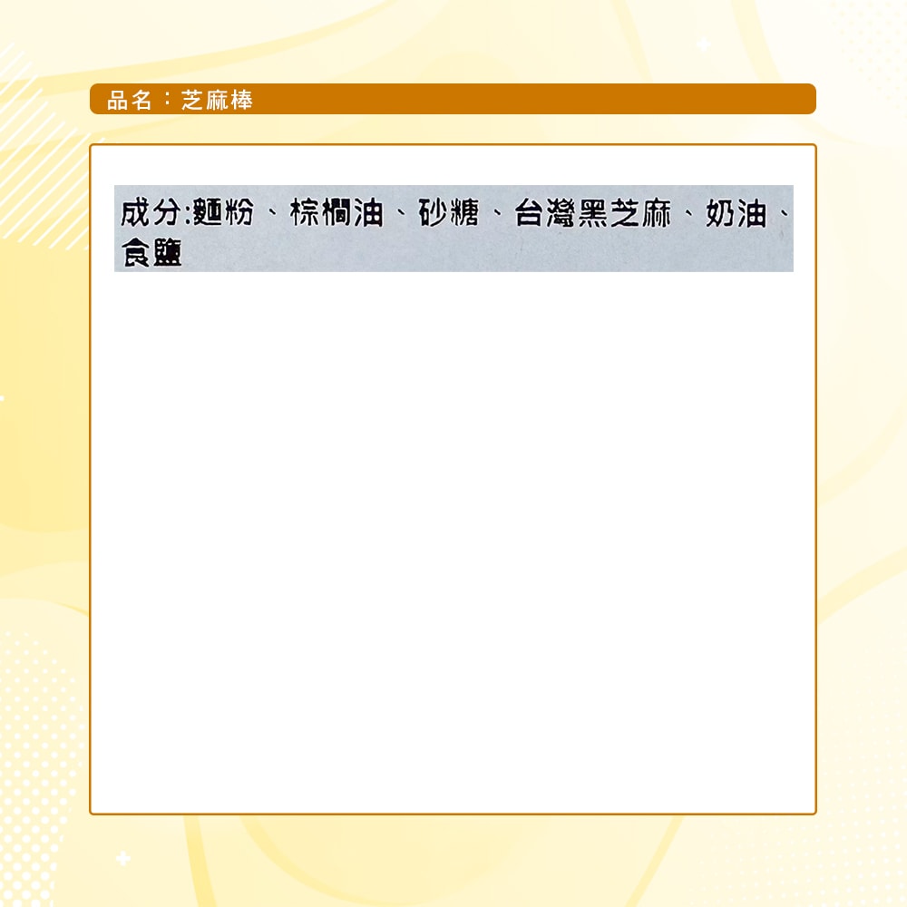 【芝麻先生】芝麻棒(180g)_3盒組