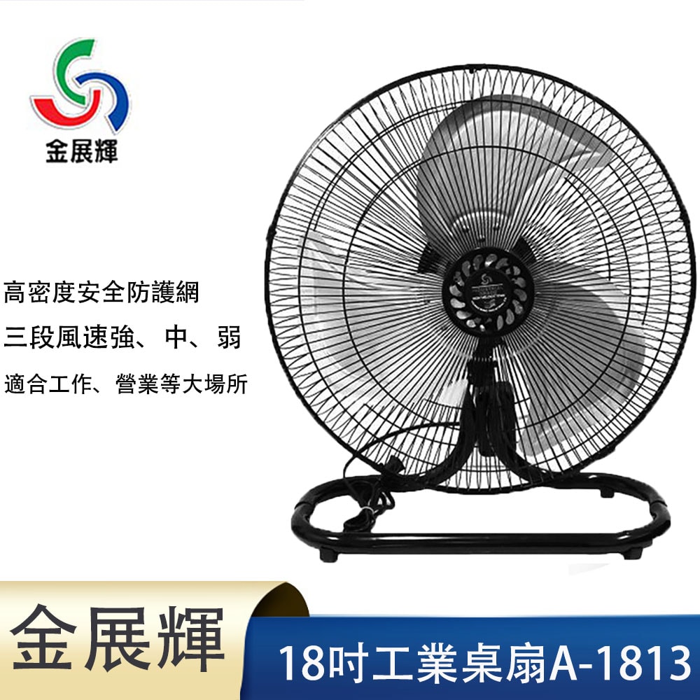 【金展輝】18吋超工業桌扇A-1813