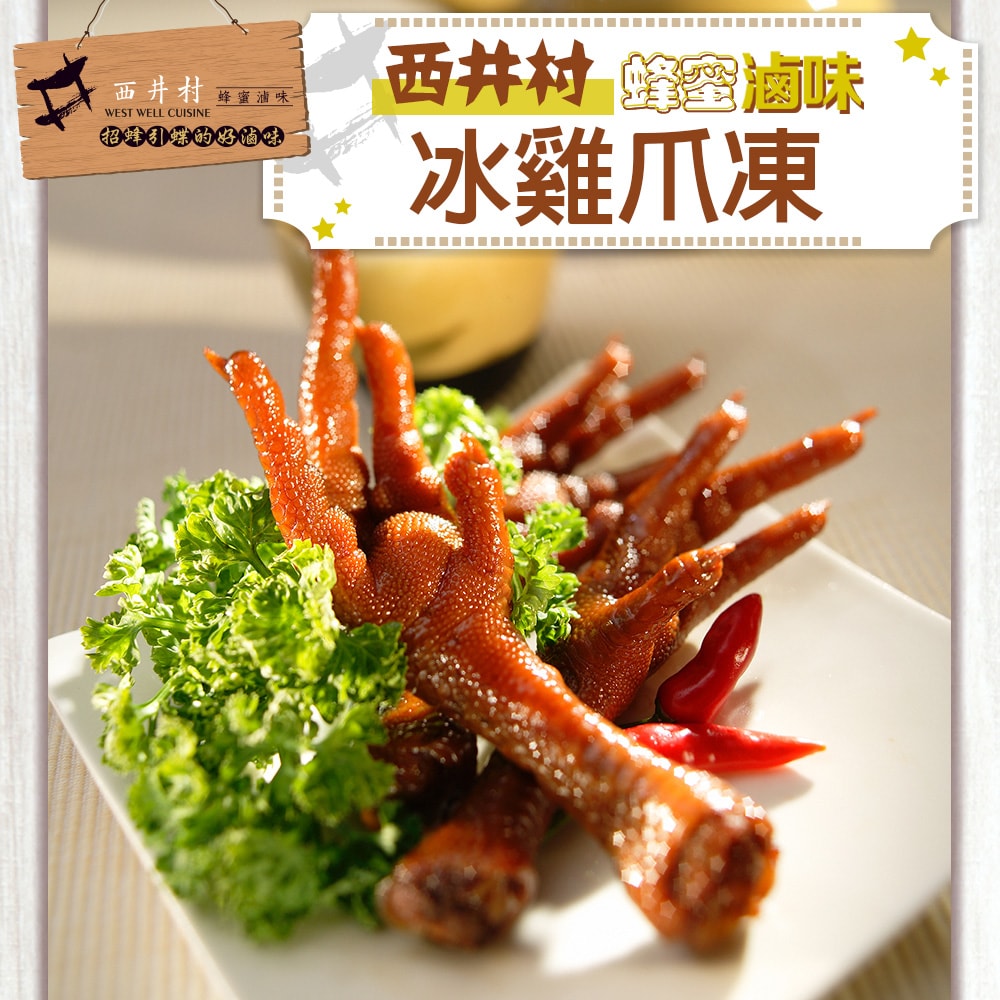 【愛上新鮮】西井村龍眼蜜滷味14包組(雞爪凍/雞翅膀/翅小腿/雞胗/豆干/海帶/花生)