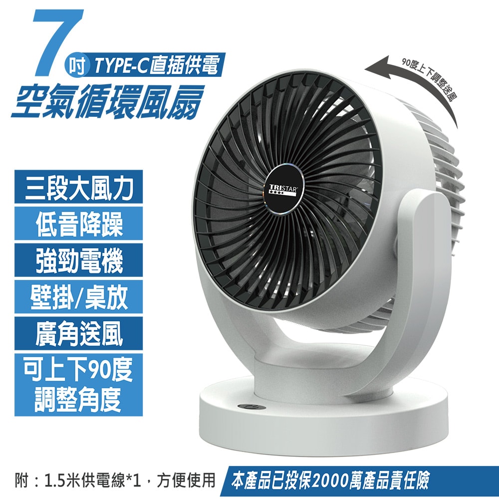 【TRISTAR】TRISTAR 7吋TYPE-C直插循環風扇TS-B249