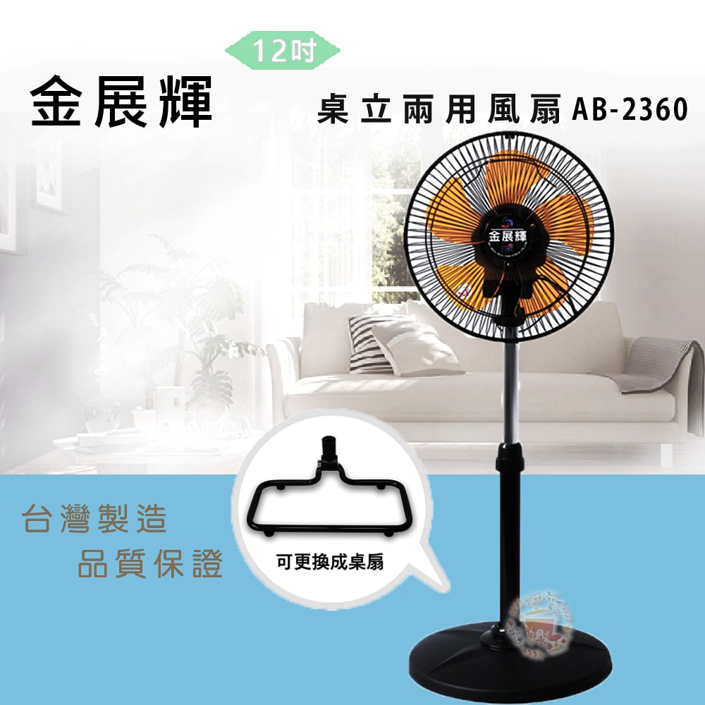 【金展輝】12吋桌立兩用風扇AB-2360
