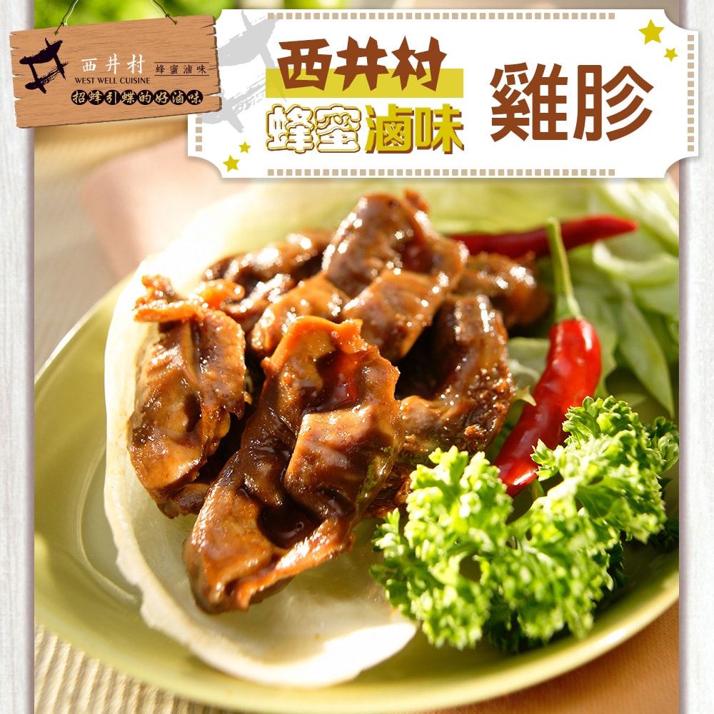 【愛上新鮮】西井村龍眼蜜滷味14包組(雞爪凍/雞翅膀/翅小腿/雞胗/豆干/海帶/花生)