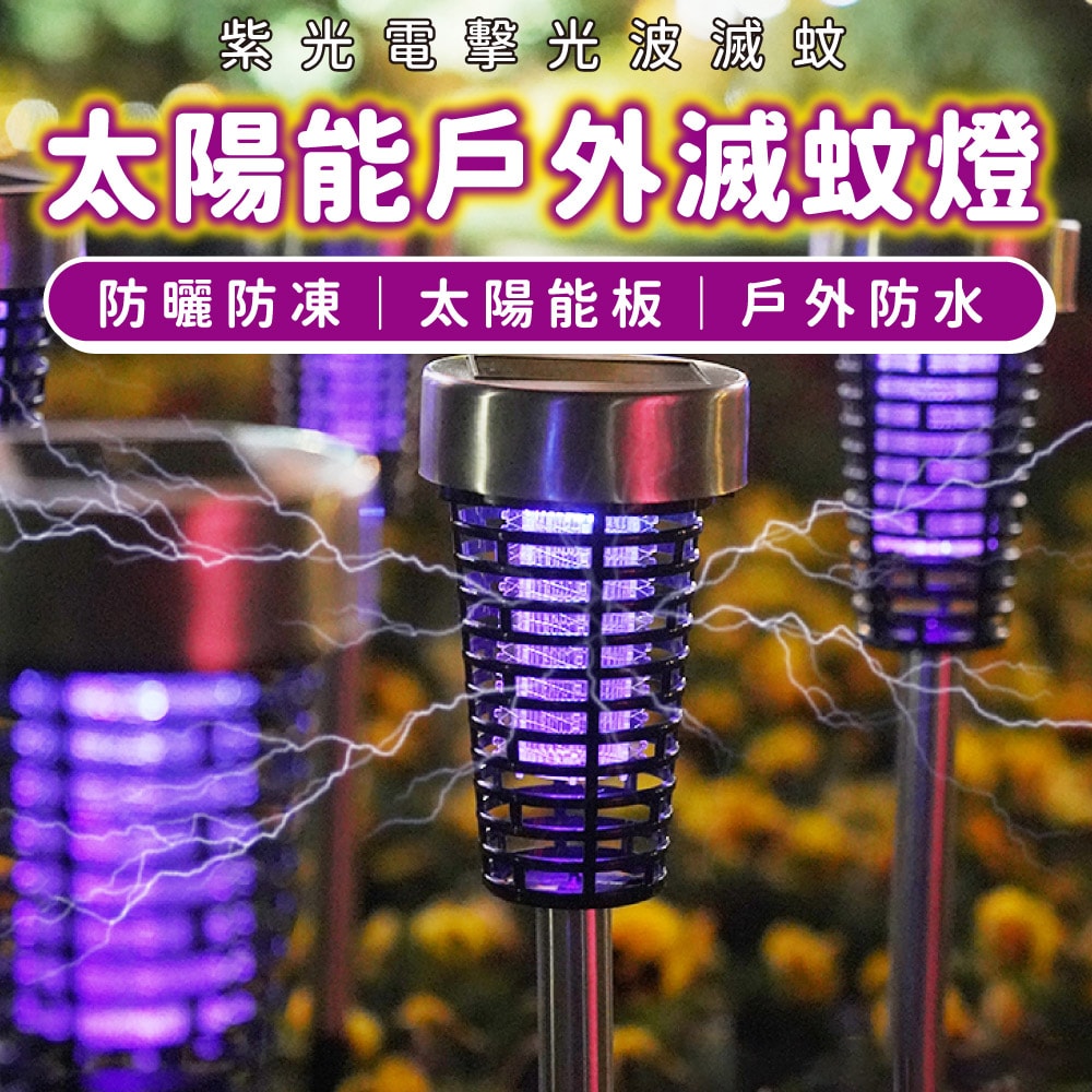 【U-like】太陽能戶外插地式紫光滅蚊燈(1盒2隻)