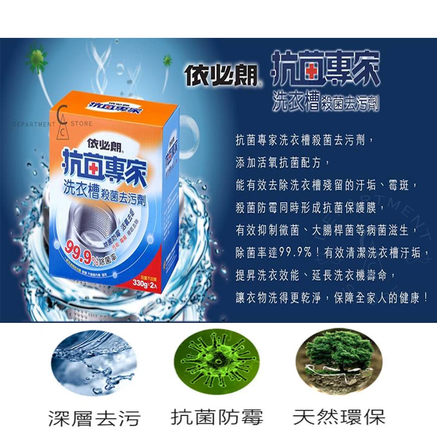 【依必朗】抗菌專家洗衣槽殺菌去汙劑330gx2入x12盒