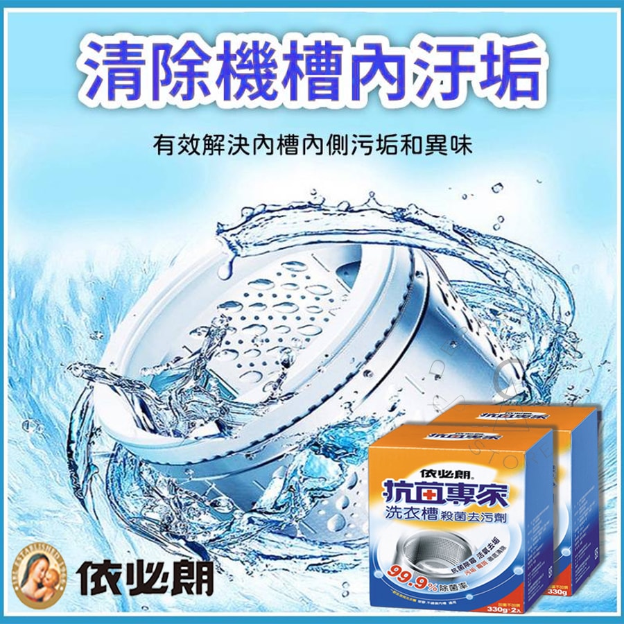 【依必朗】抗菌專家洗衣槽殺菌去汙劑330gx2入x12盒