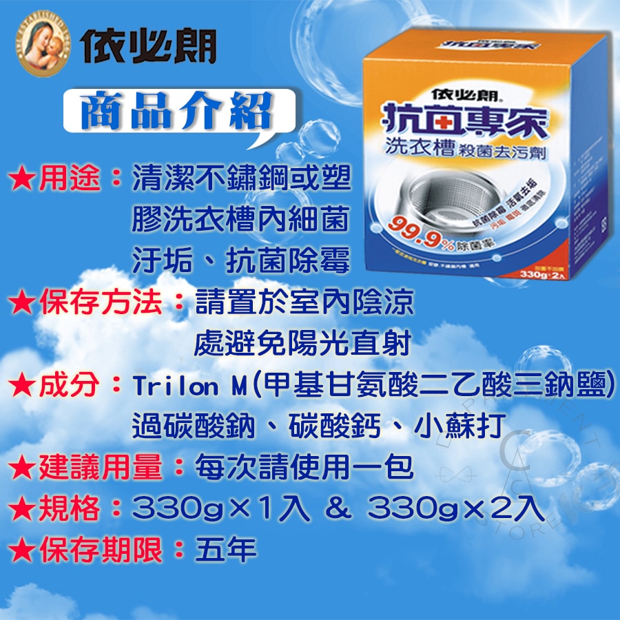 【依必朗】抗菌專家洗衣槽殺菌去汙劑330gx2入x12盒