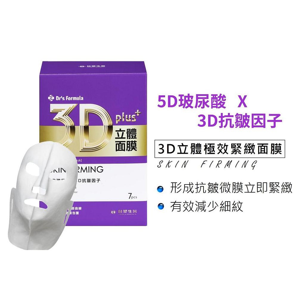 【Dr’s Formula 台塑生醫】3D立體面膜(7片裝)*任選2盒
