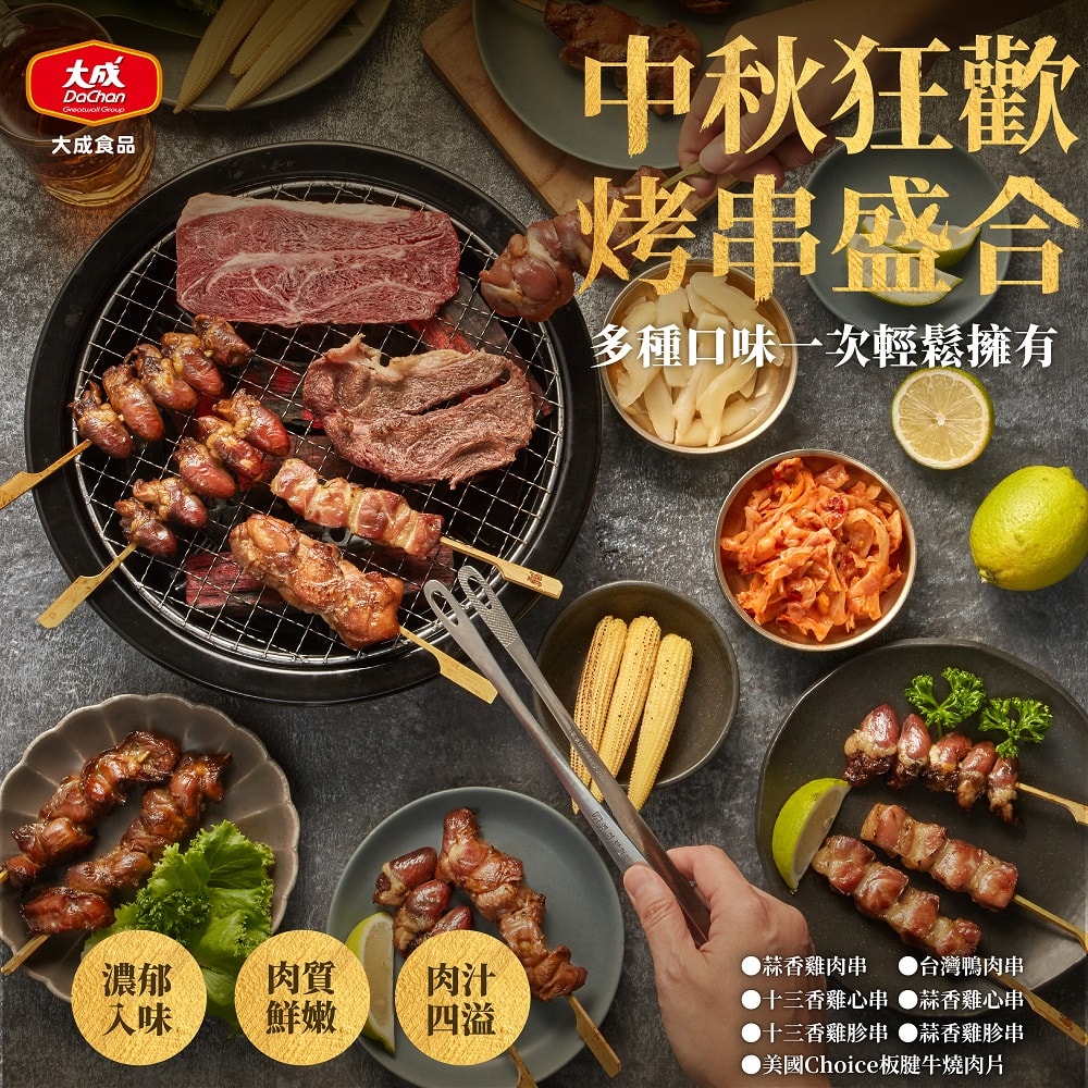 【大成食品】中秋烤肉綜合烤串24串組_蒜香雞肉串、雞心串&雞胗串、櫻桃鴨肉串(有效期限:2025/6/30)