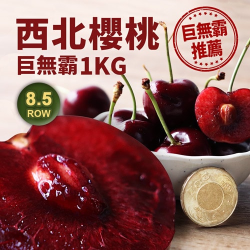 【築地一番鮮】預購-8.5Row巨無霸華盛頓西北櫻桃1kg/禮盒