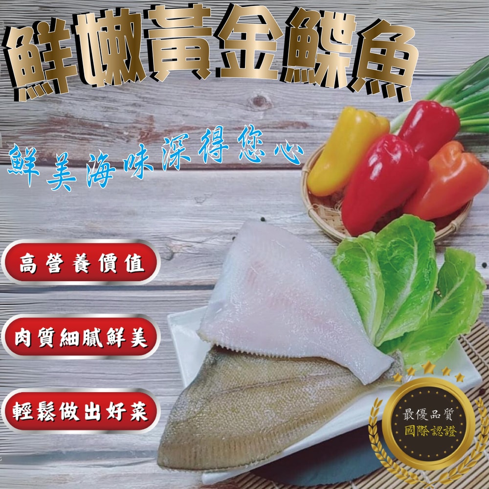【五朝港水產】鮮嫩黃金鰈魚 8片組 共1360克±10%(170克±5%/片)