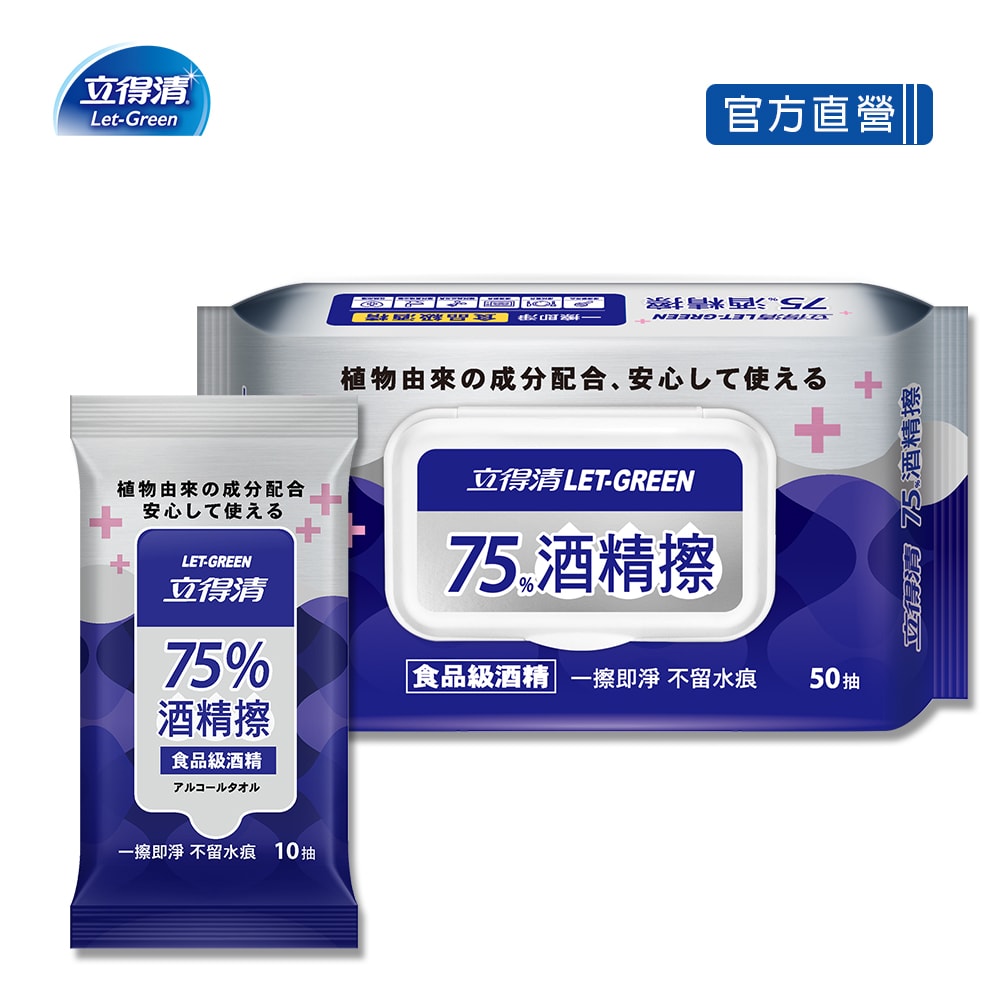 【Let-Green 立得清】75%酒精擦濕紙巾 清潔抗菌 擦拭無水痕-50抽x6包+10抽x6包