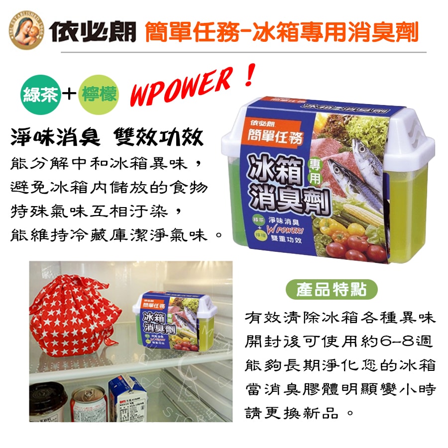 【依必朗】簡單任務冰箱專用消臭劑150gx12入