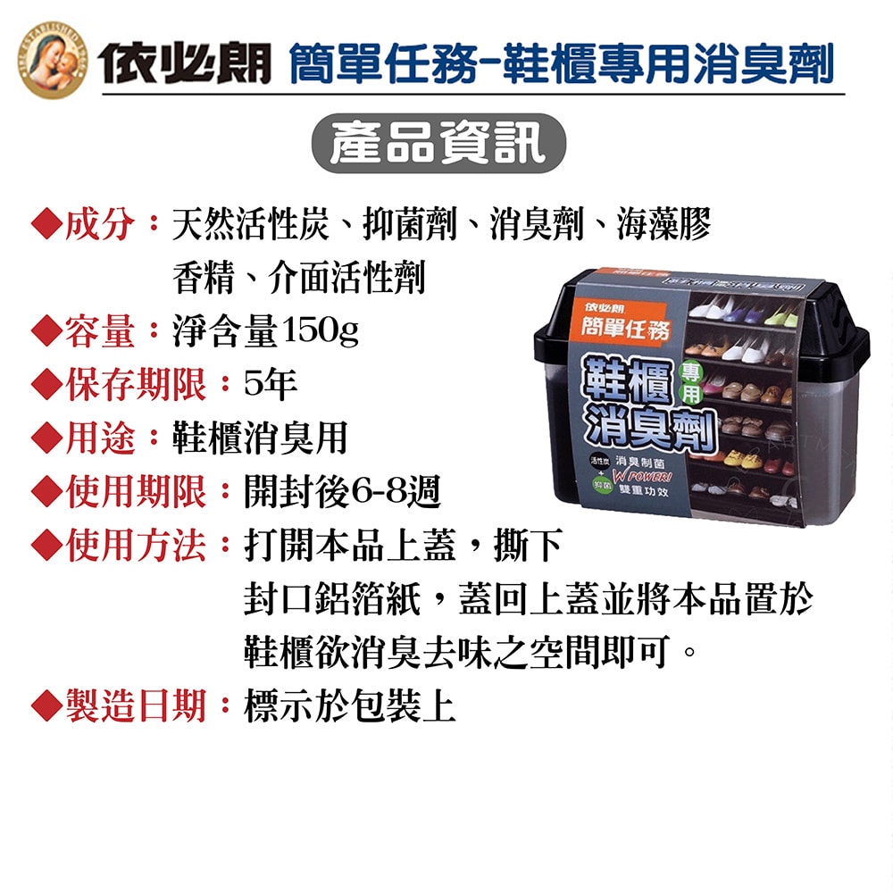 【依必朗】簡單任務鞋櫃專用消臭劑150gx12入