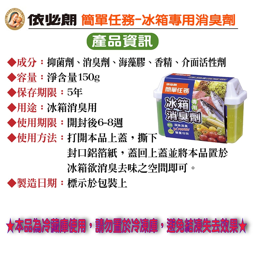 【依必朗】簡單任務冰箱專用消臭劑150gx12入