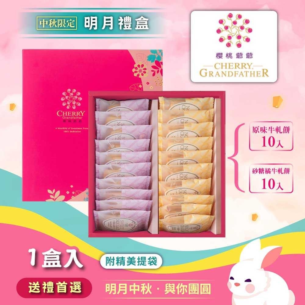 【櫻桃爺爺】明月禮盒(中秋/月餅/送禮)(中秋禮盒)