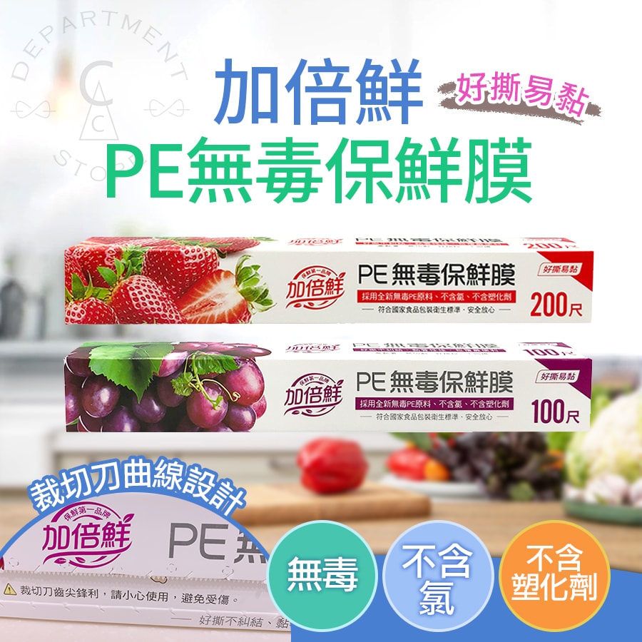 【台灣製造】加倍鮮PE無毒保鮮膜30cmx200尺x12入