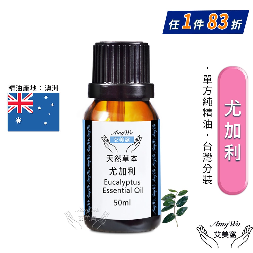【Amywo 艾美窩】純尤加利精油 50ml