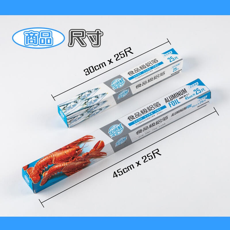 【台灣製造】加倍鮮食品級鋁箔紙45cm x 25尺x12入
