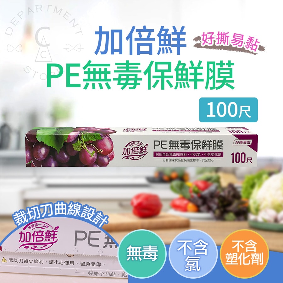 【台灣製造】加倍鮮 PE無毒保鮮膜30cmx100尺x12入