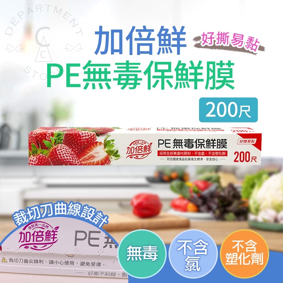 【台灣製造】加倍鮮PE無毒保鮮膜30cmx200尺x12入
