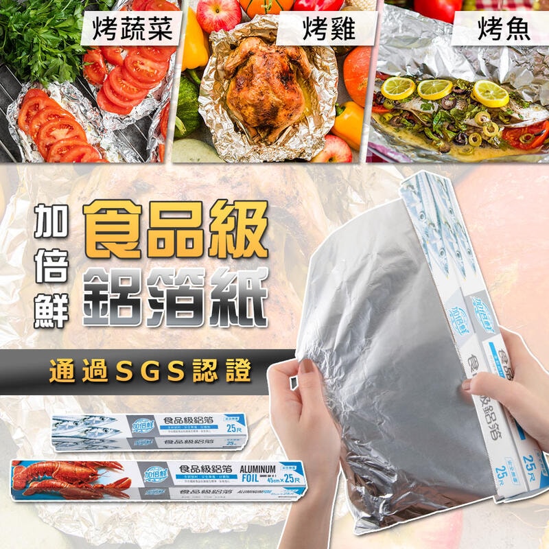 【台灣製造】加倍鮮食品級鋁箔紙45cm x 25尺x12入