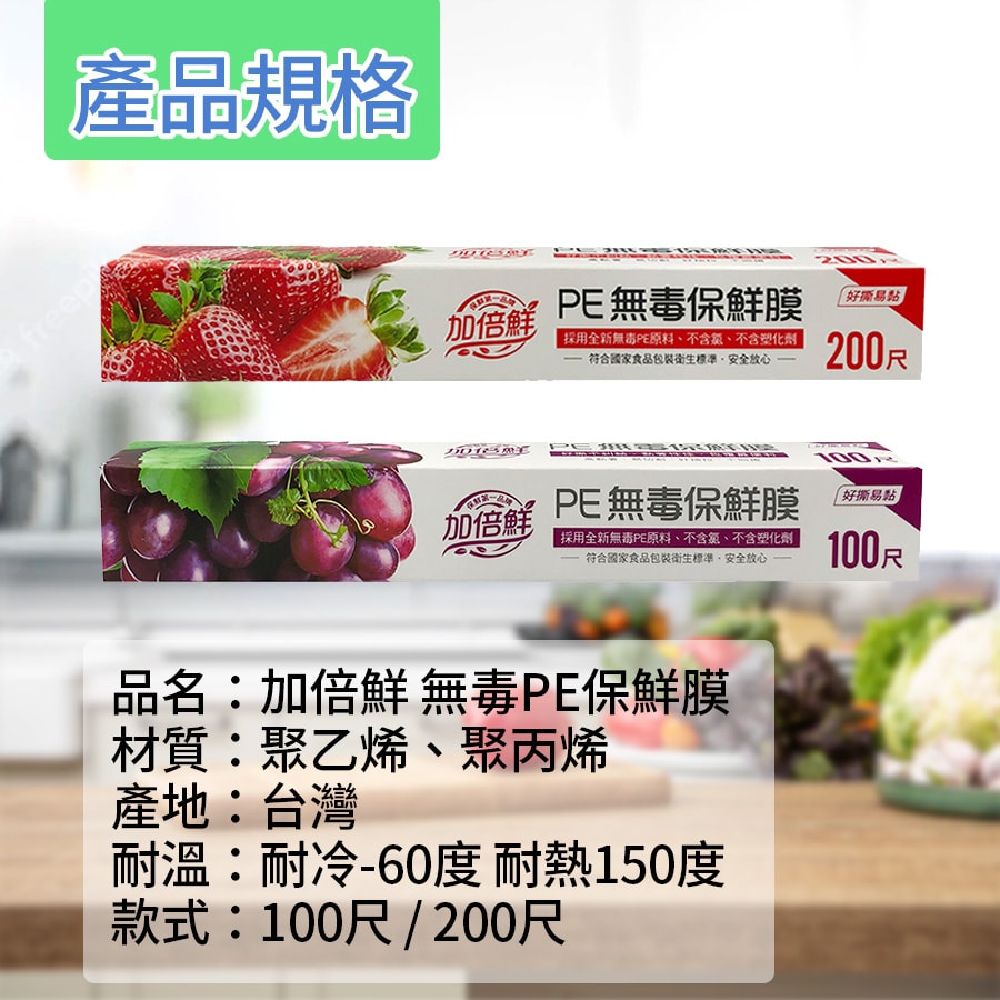 【台灣製造】加倍鮮PE無毒保鮮膜30cmx200尺x12入