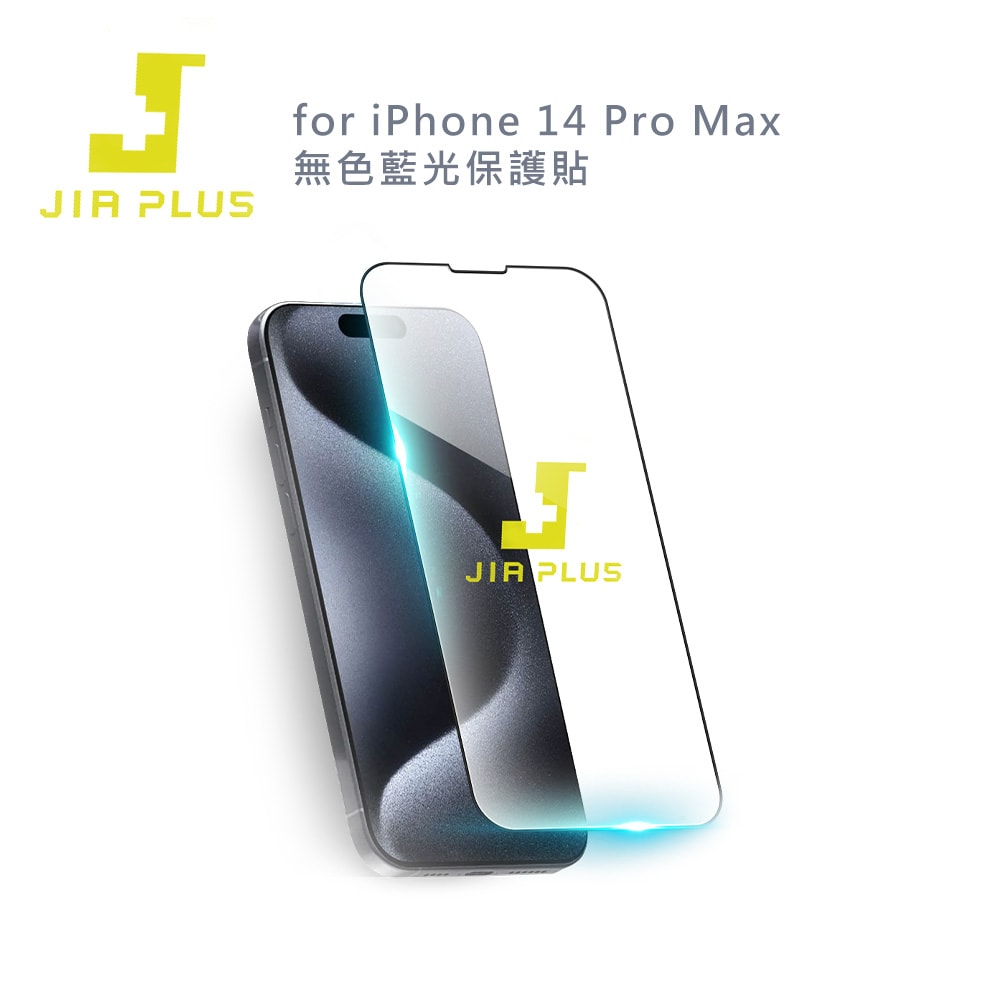 【JIA PLUS】佳佳貼 for iPhone 14 Pro Max 無色藍光保護貼