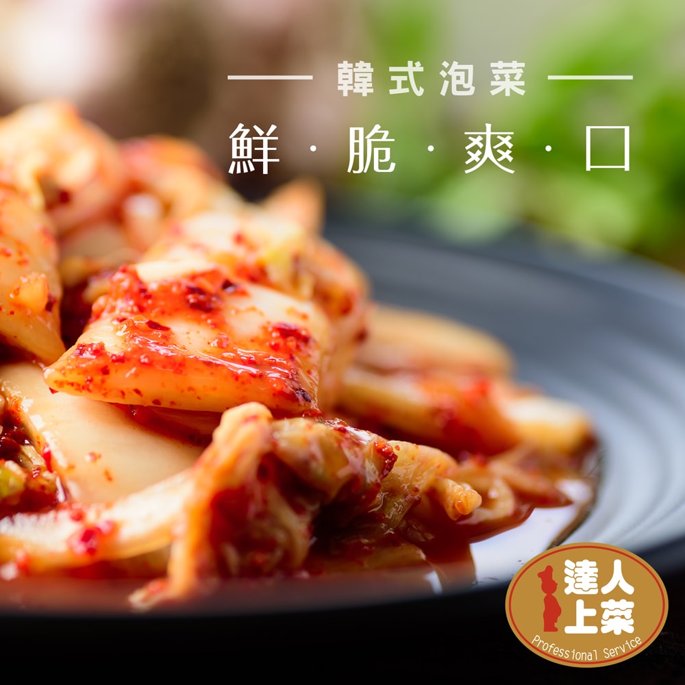 【達人上菜】(免運)韓式泡菜、韓式大頭菜 600gx4瓶(無防腐劑、五辛素)