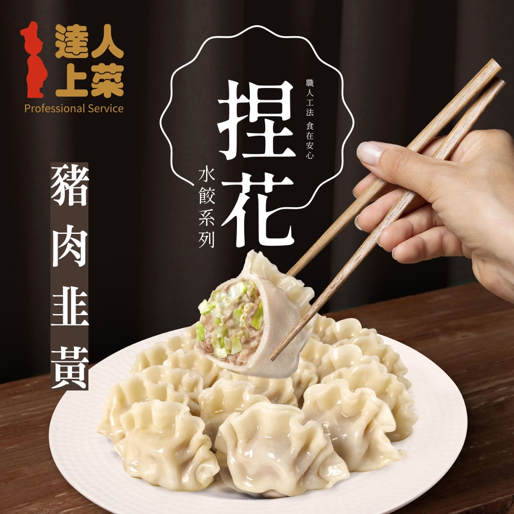 【達人上菜】鮮美Q彈滿餡 捏花水餃 5包組(豬肉高麗菜、牛肉高麗菜、豬肉玉米、豬肉韭黃、豬肉香菜)