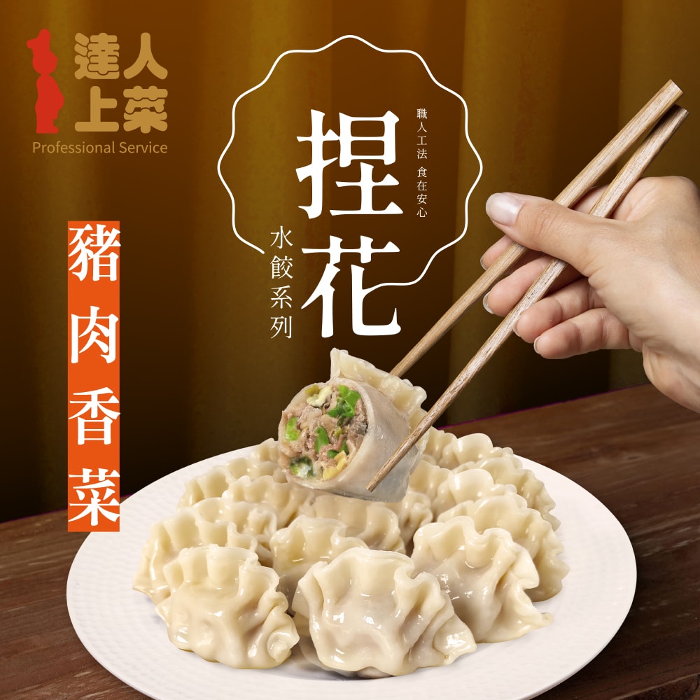 【達人上菜】鮮美Q彈滿餡 捏花水餃 5包組(豬肉高麗菜、牛肉高麗菜、豬肉玉米、豬肉韭黃、豬肉香菜)