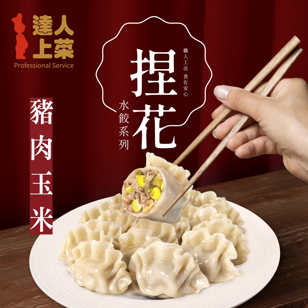 【達人上菜】鮮美Q彈滿餡 捏花水餃 5包組(豬肉高麗菜、牛肉高麗菜、豬肉玉米、豬肉韭黃、豬肉香菜)