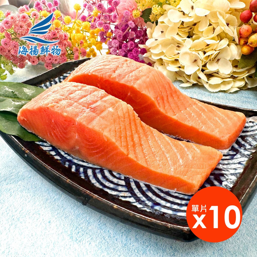 【海揚鮮物】智利鮭魚菲力 180g/片-10入超值組 獨立真空包裝
