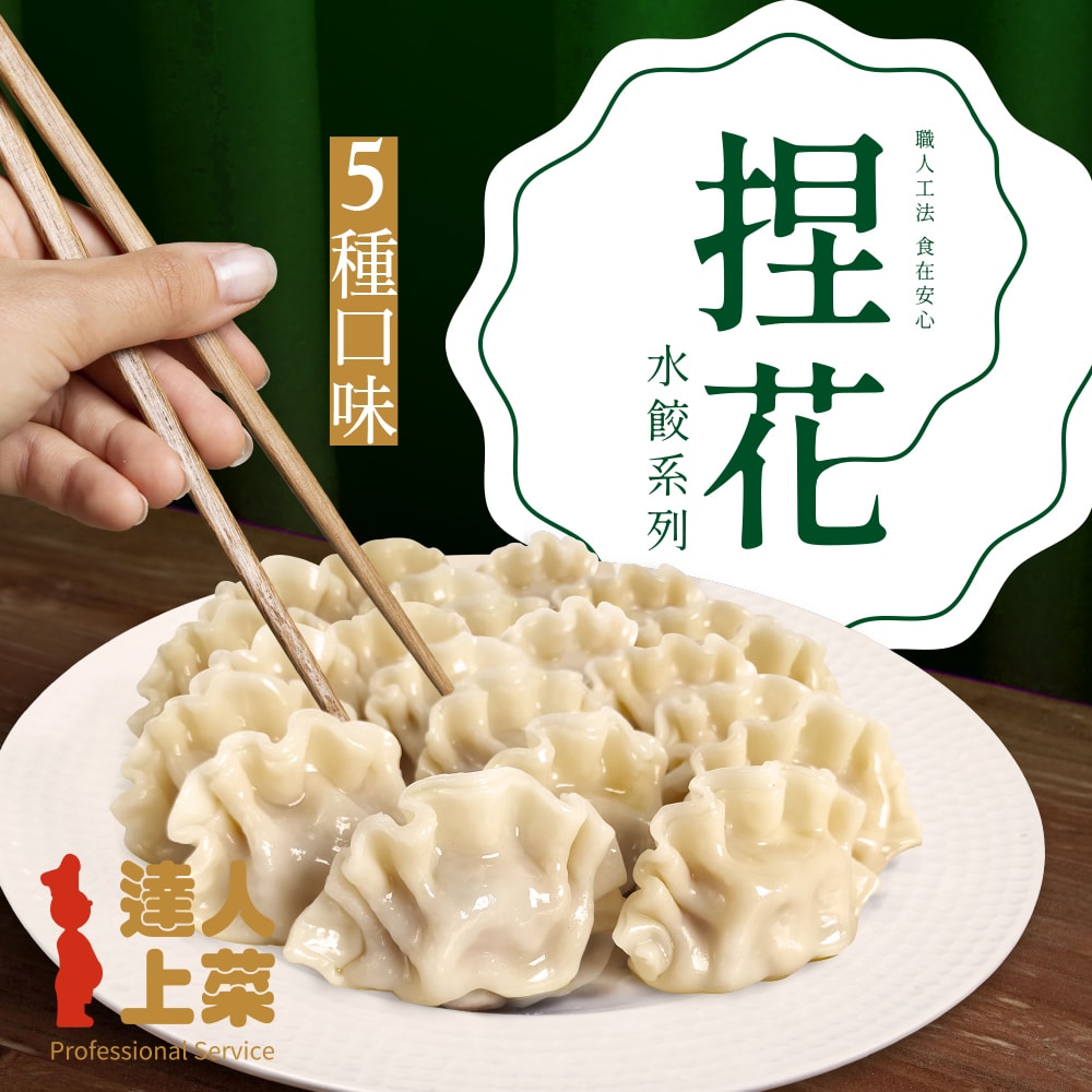 【達人上菜】鮮美Q彈滿餡 捏花水餃 5包組(豬肉高麗菜、牛肉高麗菜、豬肉玉米、豬肉韭黃、豬肉香菜)