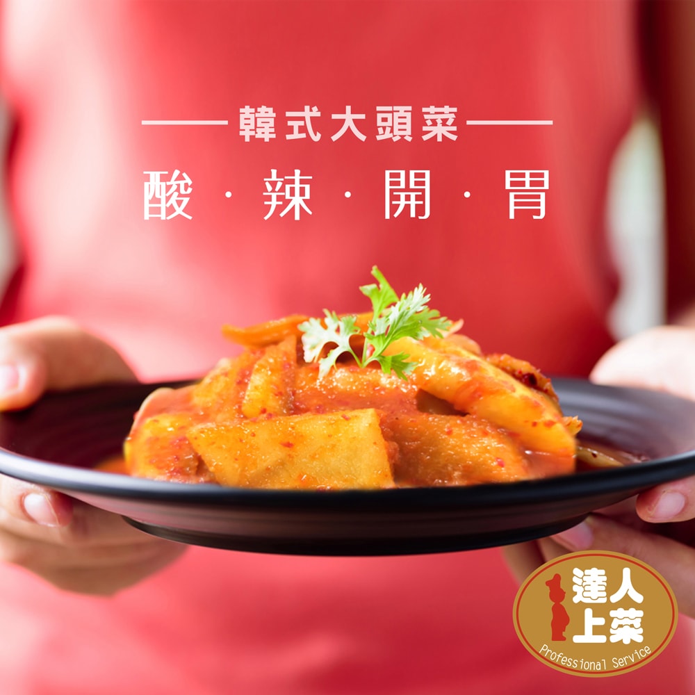 【達人上菜】(免運)韓式泡菜、韓式大頭菜 600gx4瓶(無防腐劑、五辛素)