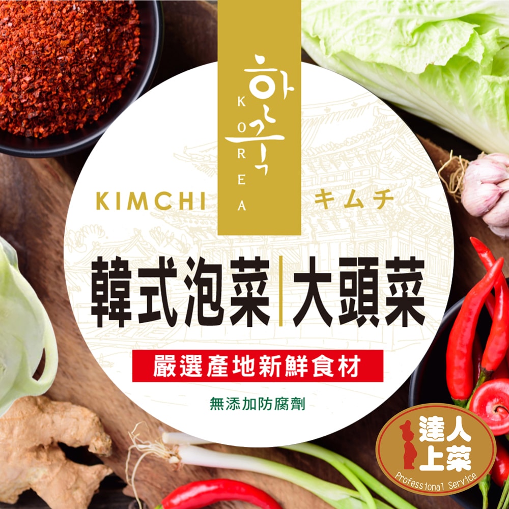 【達人上菜】(免運)韓式泡菜、韓式大頭菜 600gx4瓶(無防腐劑、五辛素)
