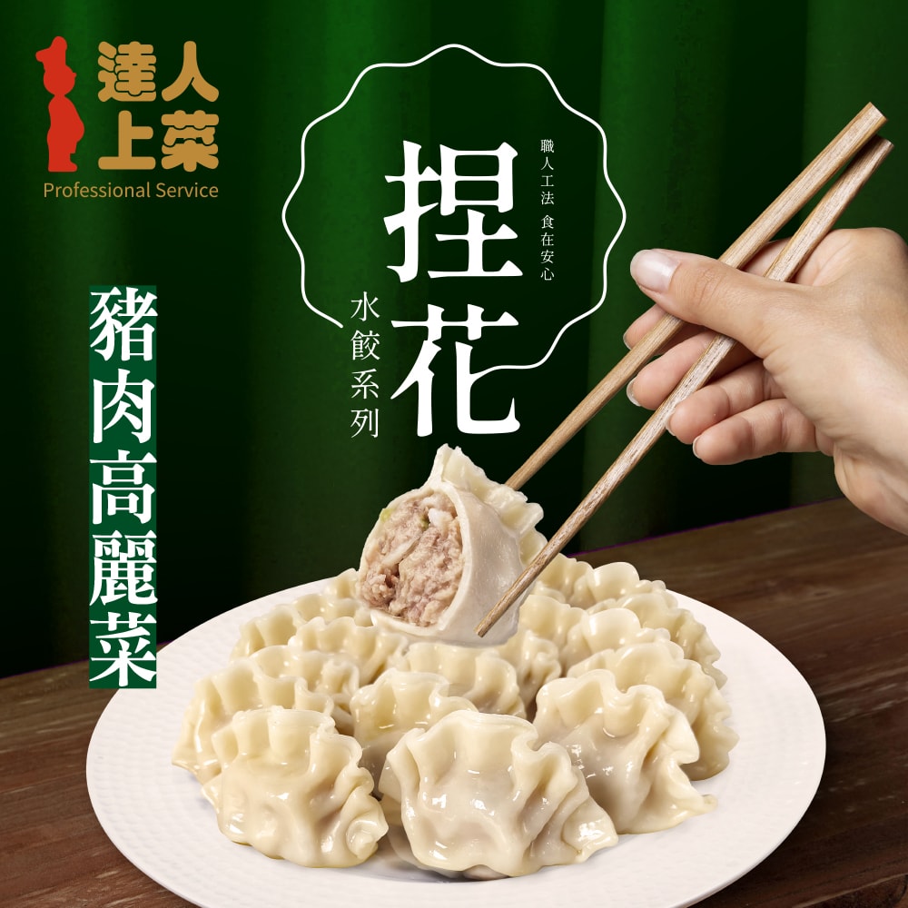 【達人上菜】鮮美Q彈滿餡 捏花水餃 5包組(豬肉高麗菜、牛肉高麗菜、豬肉玉米、豬肉韭黃、豬肉香菜)