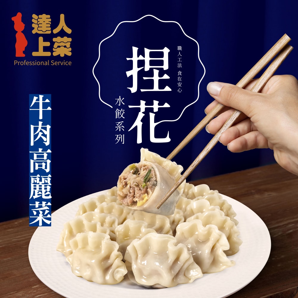 【達人上菜】鮮美Q彈滿餡 捏花水餃 5包組(豬肉高麗菜、牛肉高麗菜、豬肉玉米、豬肉韭黃、豬肉香菜)