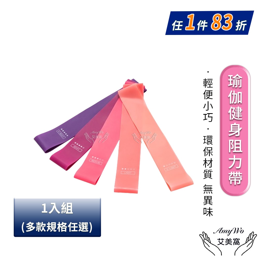 【Amywo 艾美窩】瑜伽健身阻力帶IH-00110 矽膠彈力帶 彈力繩 彈力圈 拉力帶 拉力繩 阻力繩 阻力帶 拉力器
