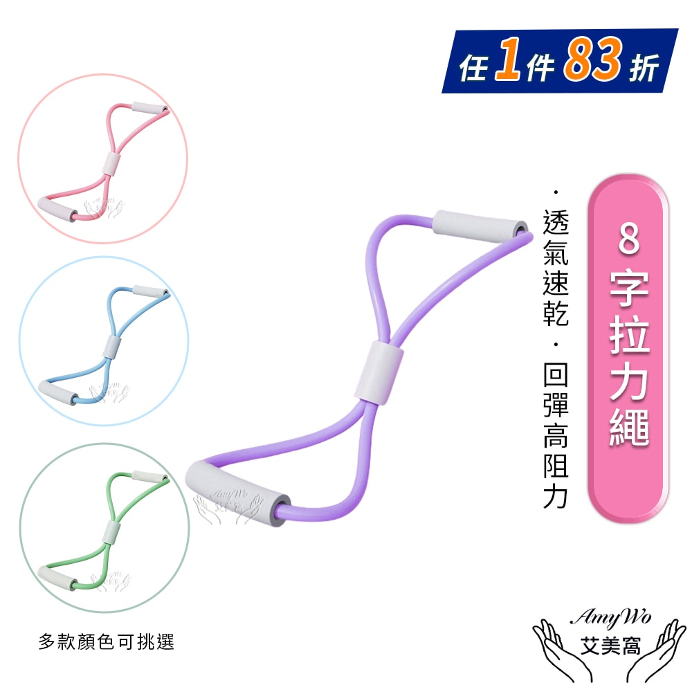 【Amywo 艾美窩】8字拉力繩 女士瑜伽器材IH-00107 多功能八字繩 開肩 美背 彈力帶 家用健身 瑜珈 居家 運動 健身